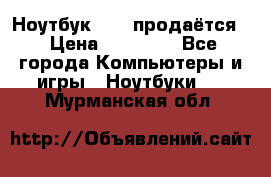 Ноутбук Sony продаётся  › Цена ­ 19 000 - Все города Компьютеры и игры » Ноутбуки   . Мурманская обл.